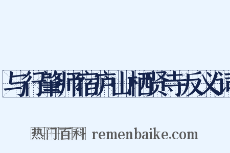 与行肇师宿庐山栖贤寺反义词是什么意思的图片